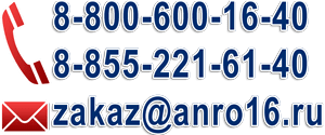 Контакты компании АНРО16